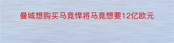 曼城想购买马竞悍将马竞想要12亿欧元